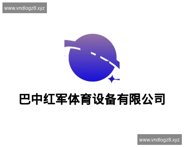 巴中红军体育设备有限公司
