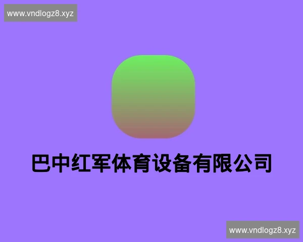 巴中红军体育设备有限公司